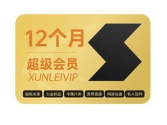 迅雷超级会员年卡168元