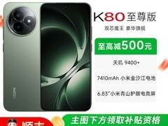 红米K80至尊版直降550元
