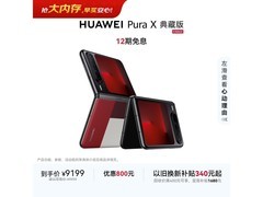华为Pura X典藏版折叠屏钜惠