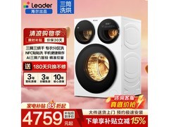 Leader懒人三筒洗烘一体机