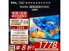 TCL 55V8M电视限时特惠