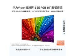 华为Vision 6 SE智慧屏65英寸史低价