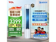 TCL小蓝翼真省电Pro空调3匹直降千元