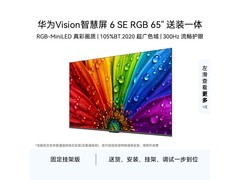 华为65英寸Vision 6 SE电视低至3080元