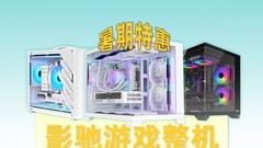 5399元起！影驰RTX50系整机暑期限时优惠！