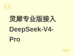 金山办公灵犀专业版接入DeepSeek-V4-Pro，支持百万级上下文智能办公