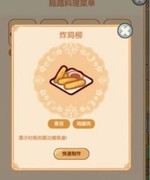 我的休闲时光隐藏菜谱全揭秘！