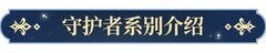 永夜降临：复苏守护者阵容搭配指南