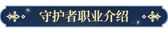 永夜降临：复苏守护者阵容搭配指南
