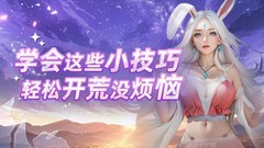 小小仙王开荒技巧全攻略