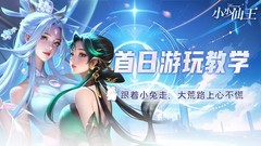 小小仙王首日开荒阵容与资源攻略