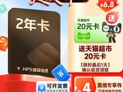 天猫88VIP专享！WPS超会2年卡低至159元