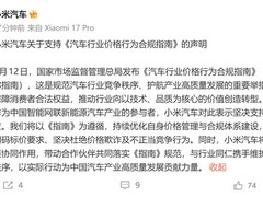 国家市监总局发布汽车价格合规指南，小米汽车坚决拥护并全面执行