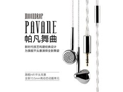 水月雨帕凡舞曲耳机限时直降199元