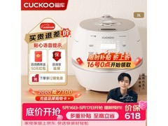 CUCKOO小白贝5L电饭煲，16号0点低至3049元