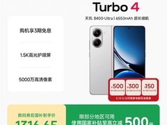 红米 Turbo 4 5G 手机天猫特惠低至 1297.11 元