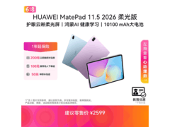 华为MatePad 11.5 2026柔光版平板直降643元