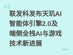 联发科发布天玑AI智能体引擎2.0及端侧全栈AI与游戏技术新进展