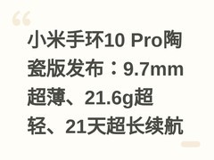 小米手环10 Pro陶瓷版发布：9.7mm超薄、21.6g超轻、21天超长续航