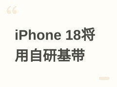 iPhone 18全系搭载自研基带，2026年起全面启用限制精确位置隐私功能