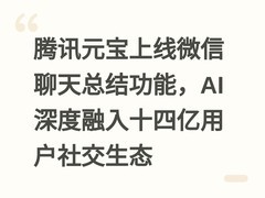 腾讯元宝上线微信聊天总结功能，AI深度融入十四亿用户社交生态