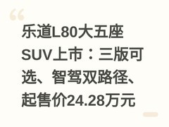 乐道L80大五座SUV上市：三版可选、智驾双路径、起售价24.28万元