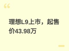 理想L9正式上市：45.98万起售，限时直降2万，Ultra/Livis双版本配置解析