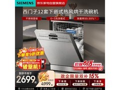 西门子热风烘干洗碗机直降946元