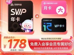 天猫618！百度网盘SVIP套餐178元购