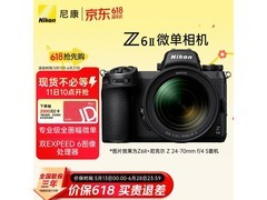 尼康Z 6ll套机京东优惠，到手价10399元