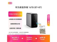 华为16TB家庭存储直降731元！