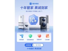 线上买大家电售后怎么样？海尔商城搞定购机后烦心事
