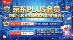 京东PLUS会员怎么开通最划算？最新攻略：学生最低0元开还能直降2000元