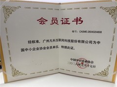 凡科成为中国中小企业协会会员，以AI营销助力中小企业数字化增长