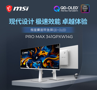 当雾面遇上QD-OLED，微星PRO MAX 341QPXW14G显示器设计师的终极带鱼屏