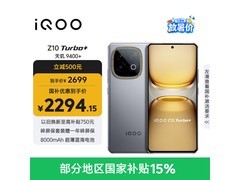 iQOO Z10 Turbo+ 5G直降575元