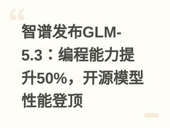 智谱发布GLM-5.3：编程能力提升50%，开源模型性能登顶