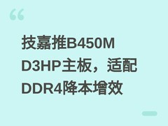技嘉推B450M D3HP主板，适配DDR4降本增效