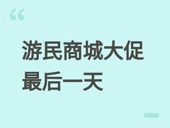游民商城史低大促最后一天：多款大作低至10元起，金币抵扣再降购入门槛