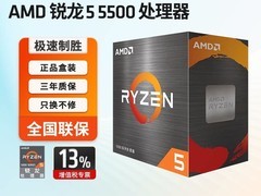 AMD锐龙5 5500盒装直降410
