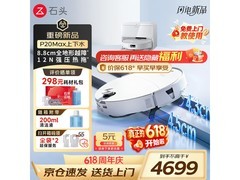 石头P20 Max扫拖一体机限时特惠