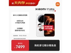 京东小米 17 Ultra 5G 手机直降 749.9 元