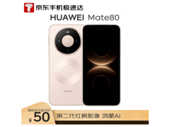 华为Mate 80晨曦金版京东优惠，低至4449元