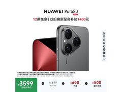 国家补贴！华为Pura 80 5G手机到手仅3429元