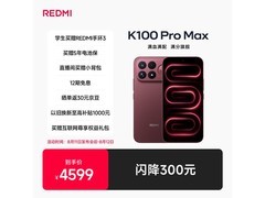 红米K100 Pro Max赤霞珠红配色直降好价