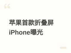 苹果首款折叠屏iPhone工程样机曝光，2026年9月发布，起售价14999元