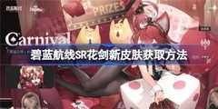 碧蓝航线SR花剑新皮肤获取攻略