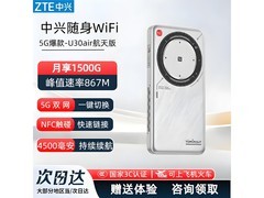 中兴U30air/U30pro随身wifi6直降20元