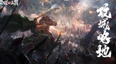 荣耀新三国S2开荒攻略