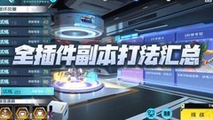 数码宝贝：新世纪20级插件本攻略